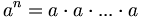 a^n = a \cdot a \cdot ... \cdot a