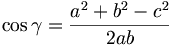 \cos \gamma =\frac{a^{2}+b^{2}-c^{2}}{2ab}