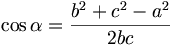 \cos \alpha =\frac{b^{2}+c^{2}-a^{2}}{2bc}